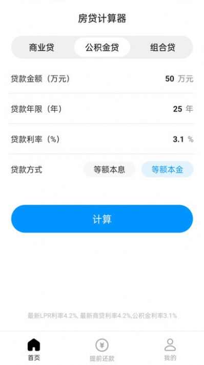 计算房贷器app下载安卓版图片4