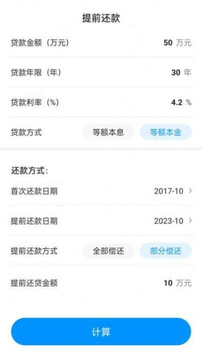 计算房贷器app下载安卓版图片5