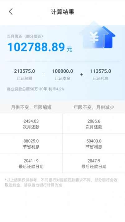 计算房贷器app下载安卓版图11: