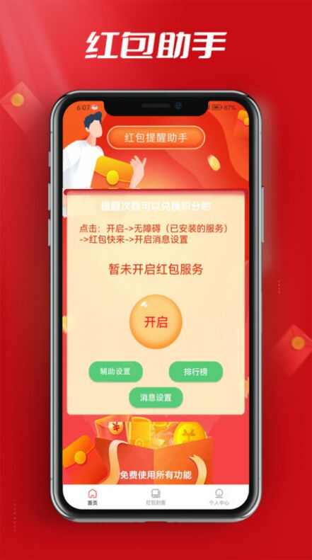 红包快来助手app最新版图片4