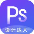 PS图片设计课程学习app安卓版下载 v1.2.1