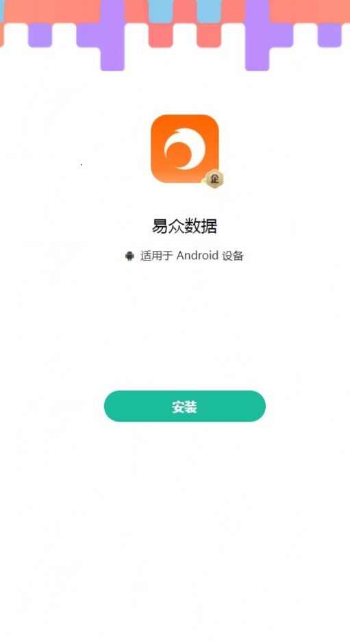 易众数据官方版app最新下载图片3