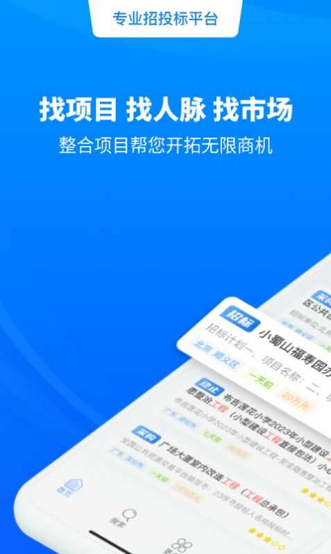 天眼招标软件官方版app下载图片2