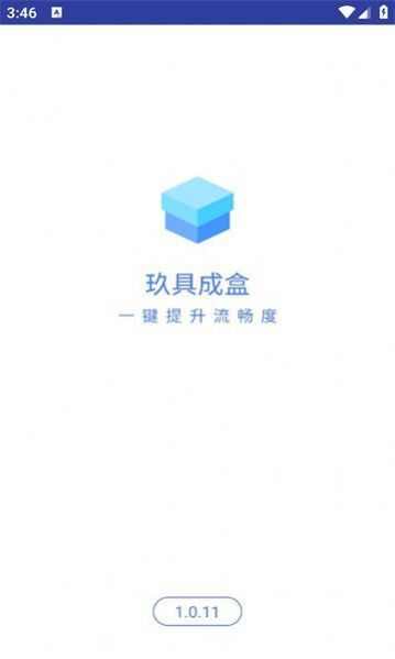 玖具成盒app手机版图片1