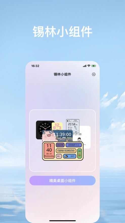 锡林小组件app官方版图3: