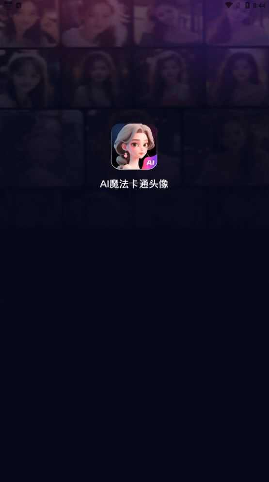 AI魔法卡通头像手机版app下载图2: