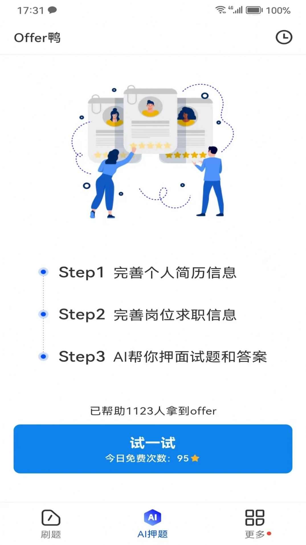 Offer鸭面试刷题软件下载安卓版图1: