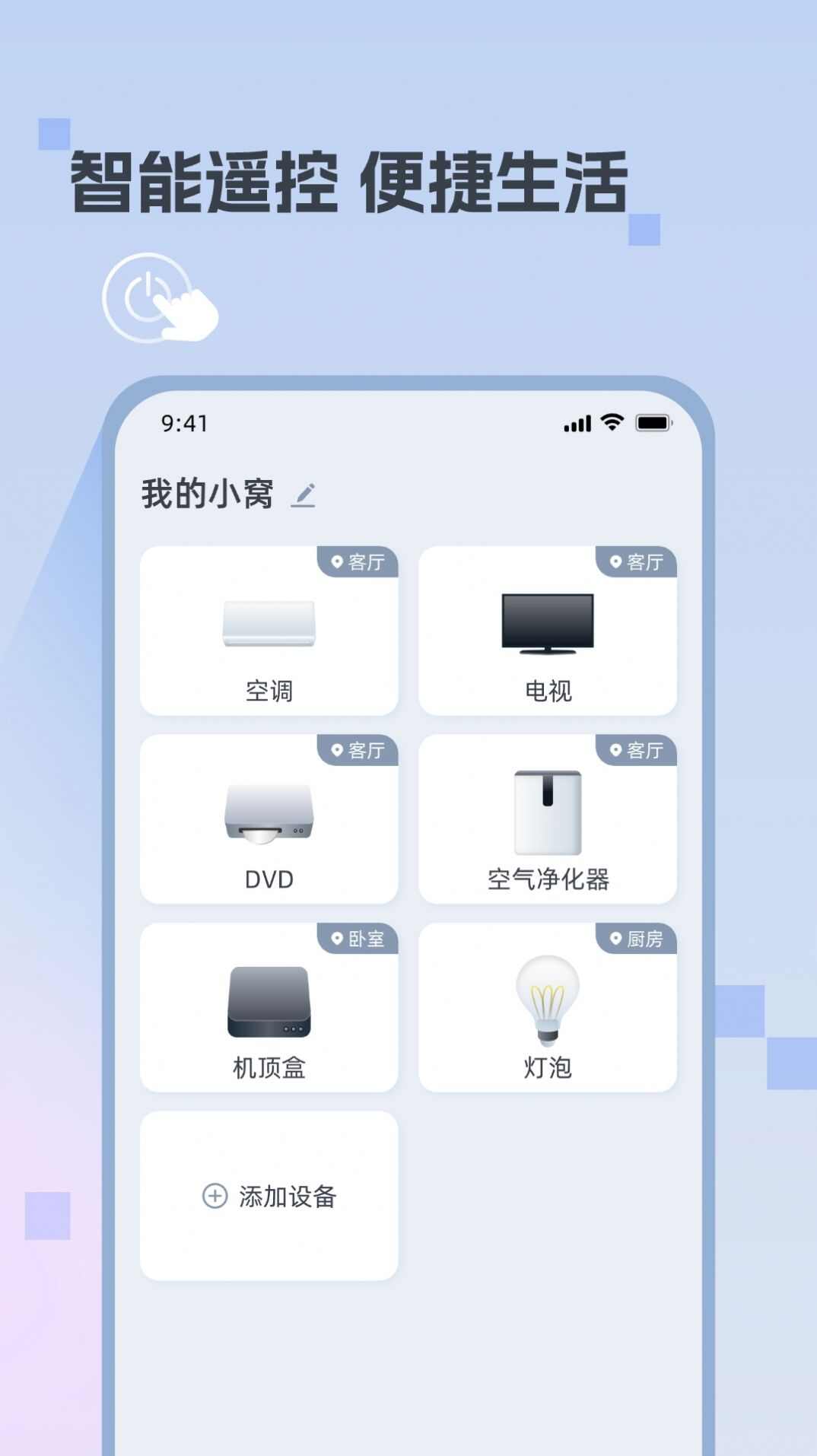 迅简万能遥控器app图3