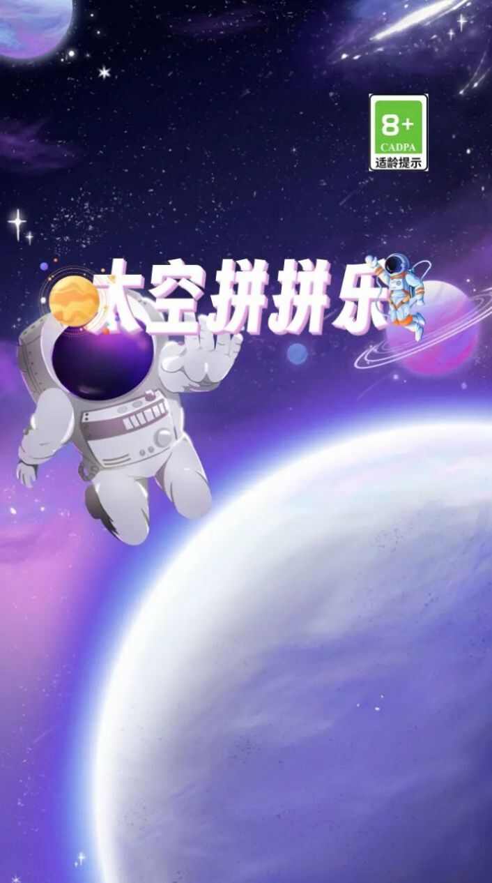 太空拼拼乐游戏红包版下载图1: