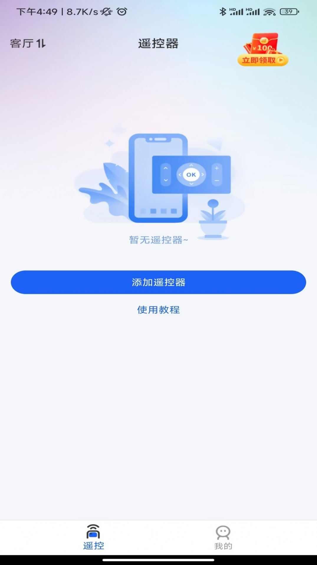 芯虹万能遥控器app下载安装手机版图片4