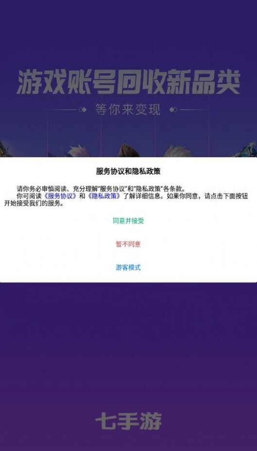 七手游交易平台官方版app下载安装图片3