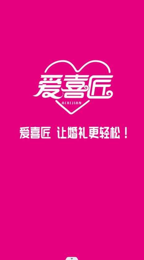 爱喜匠婚礼服务预约app下载手机版图2: