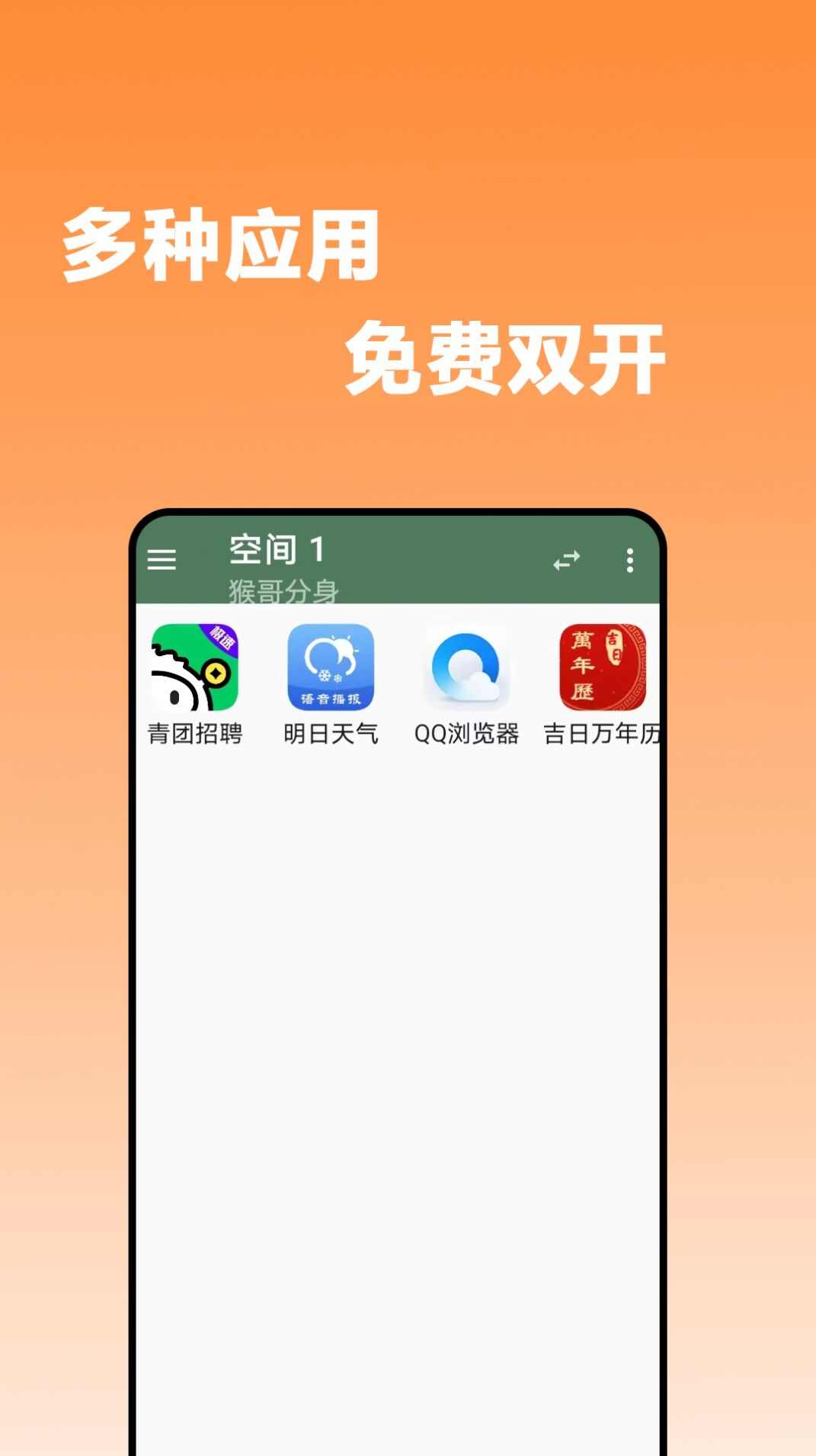 猴哥分身官方版app手机下载图片1