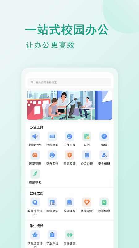 校园移动办公手机版app官方下载图片1