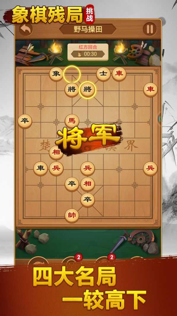 象棋残局挑战游戏安卓版图1: