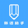 韩语学习助手app安卓版 v1.1