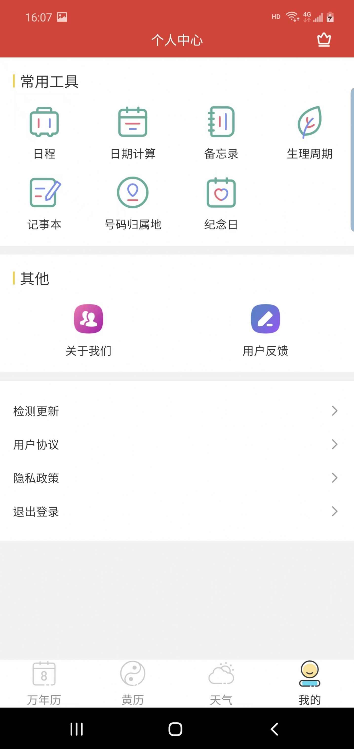 森星万年历app安卓版图1: