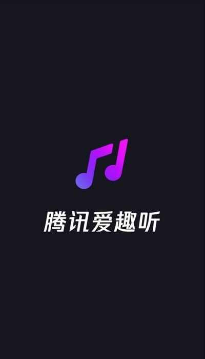 腾讯爱趣听app官方版图2: