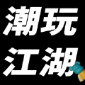 潮玩江湖app手机版 1.0.5