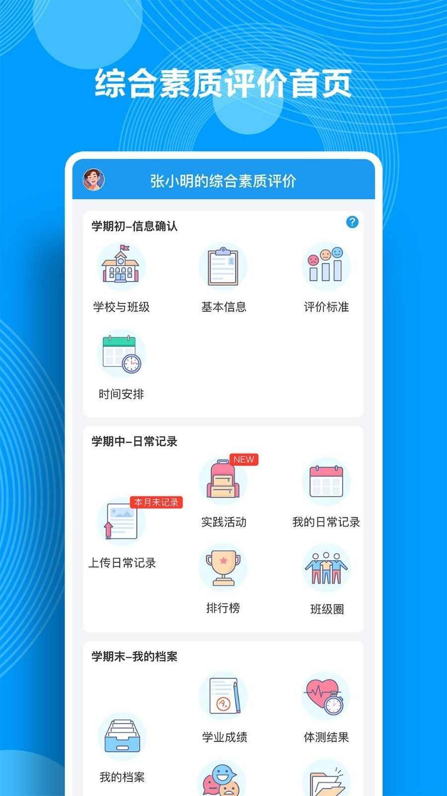 综合素质评价系统手机版app最新下载图片1