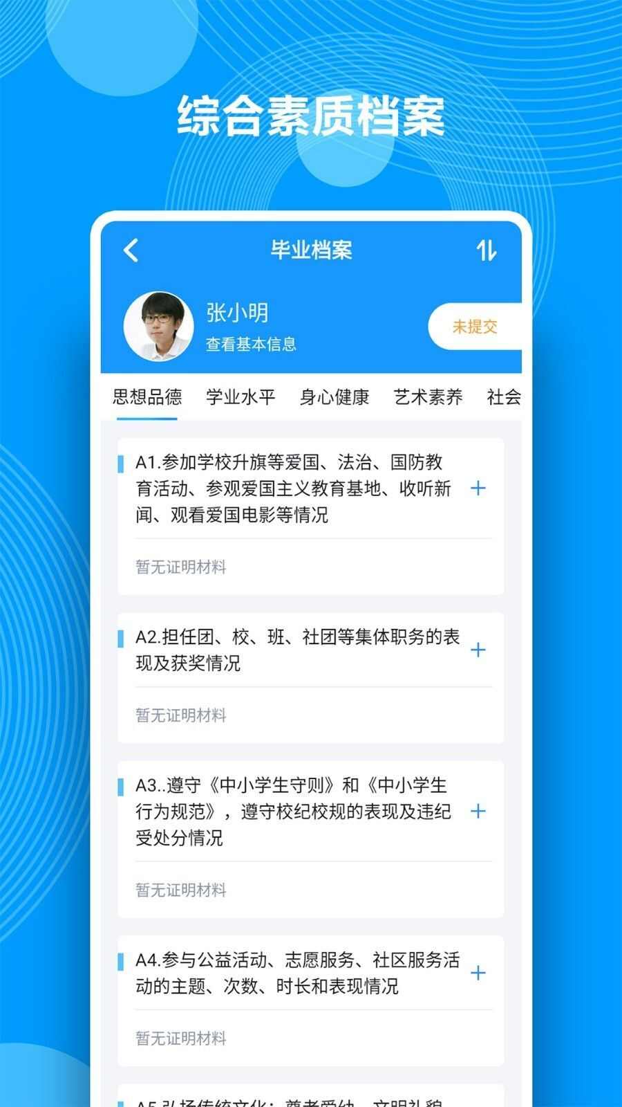 综合素质评价系统手机版app最新下载图2: