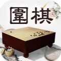 风雅围棋游戏安卓正版下载 v1.0