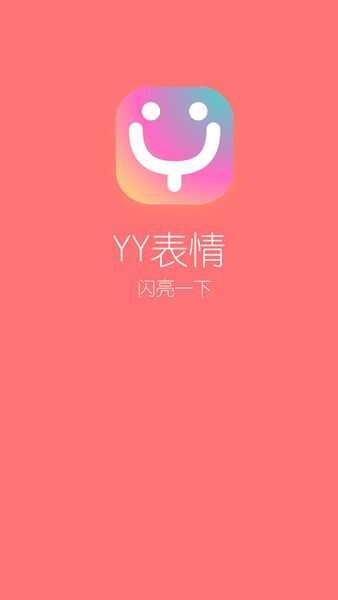 丫丫表情包app手机版图3: