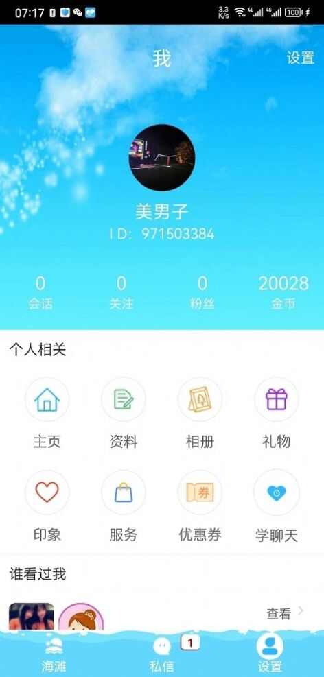 趣撩漂流瓶app官方版图1: