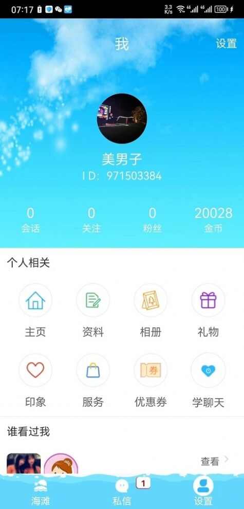 趣撩漂流瓶app官方版图片2