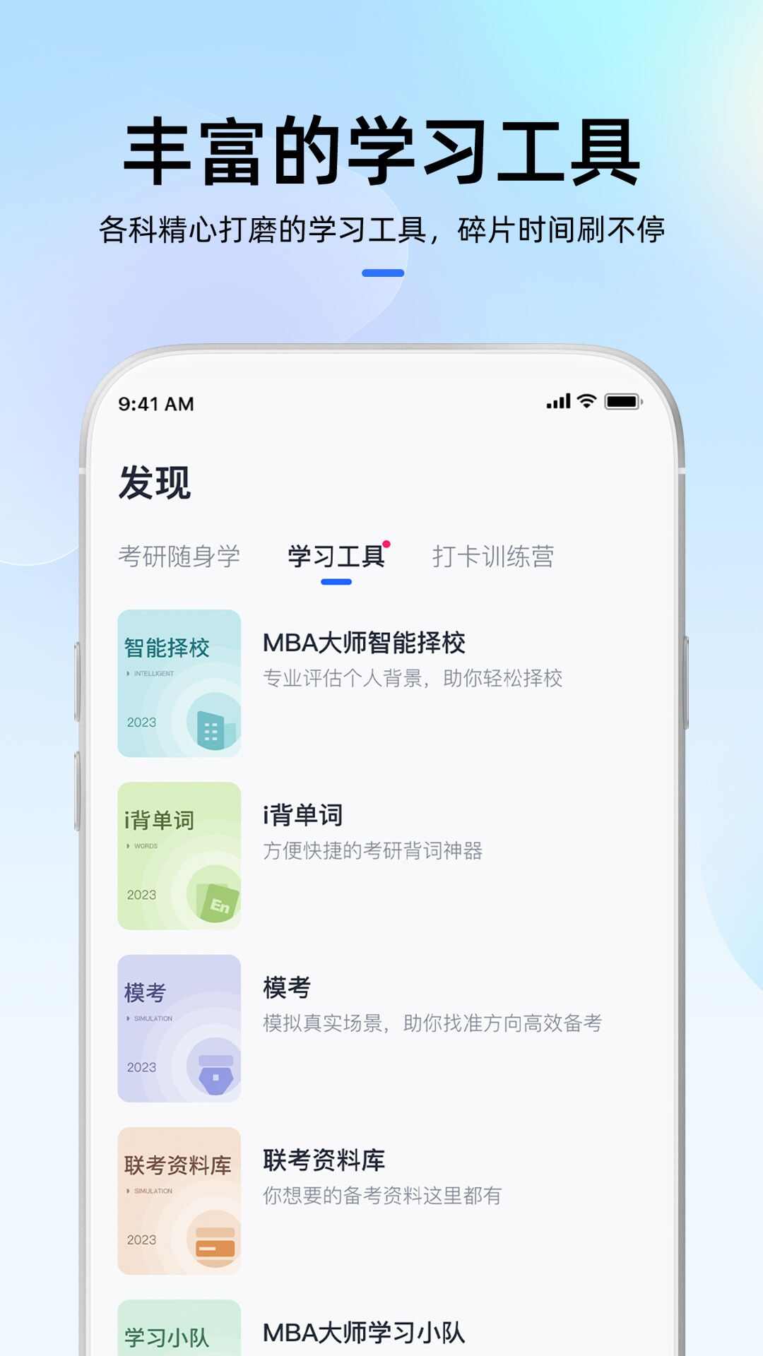 MBA大师app最新版下载图1: