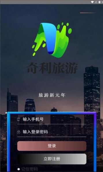 奇利旅游app图3