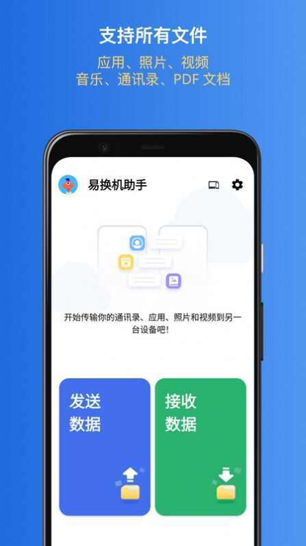 易换机助手app安卓版图片1