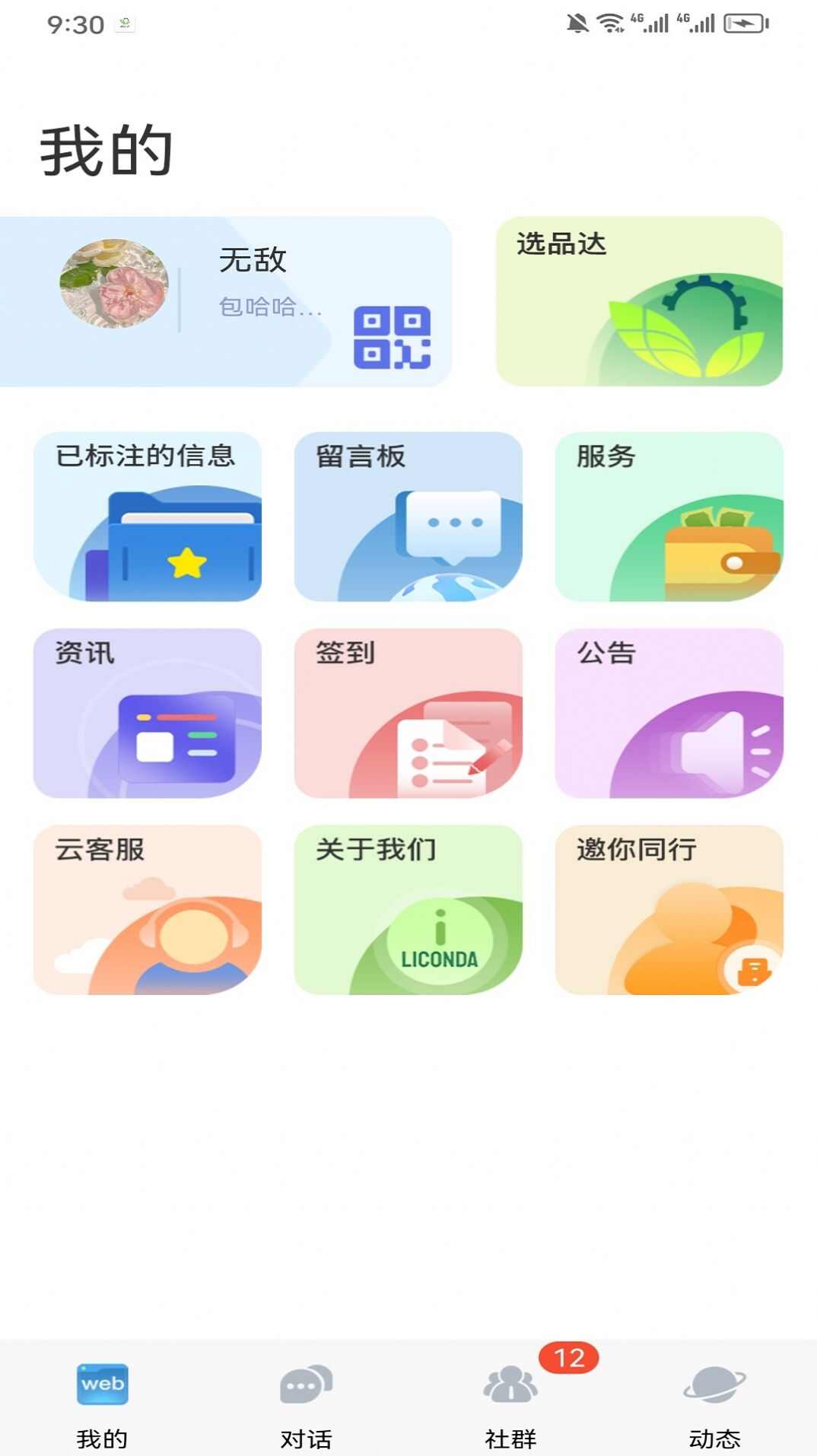 选品达即时通讯app最新下载图3: