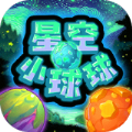 星空小球球游戏安卓正版下载 v1.0