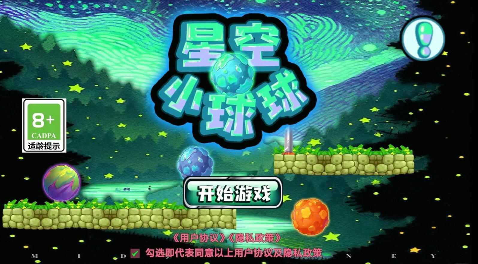 星空小球球游戏安卓正版下载图2: