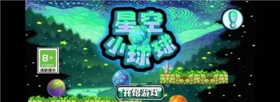 星空小球球游戏安卓正版下载图片3