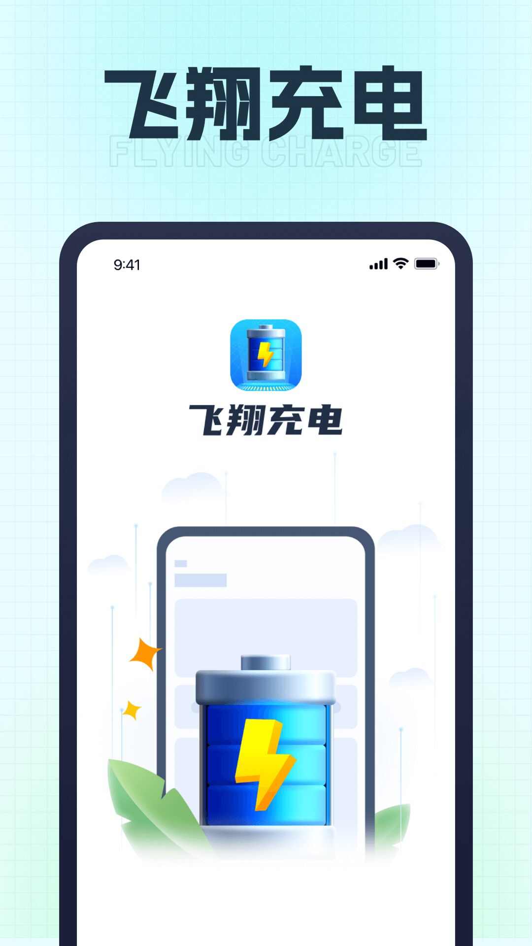 飞翔充电app图1