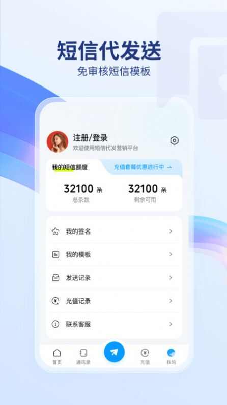 短信代发送app官方版图1: