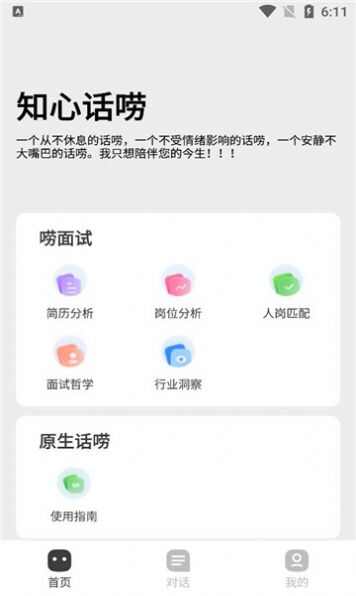 知心话唠求职分析app图3: