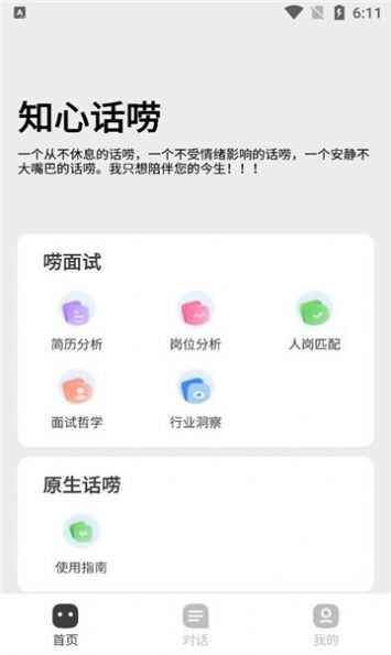 知心话唠求职分析app图2: