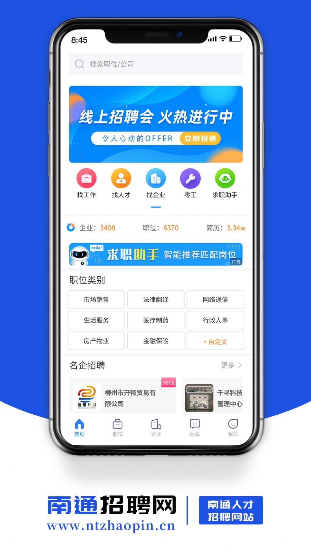 南通招聘网app安卓版图1: