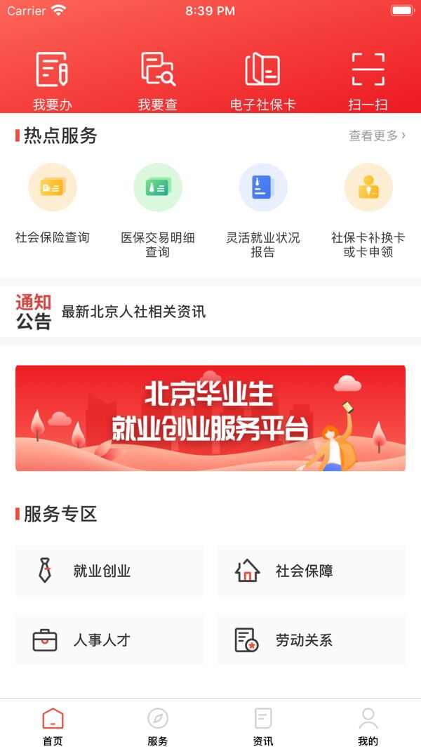 北京社保网上服务平台app官方版图片1