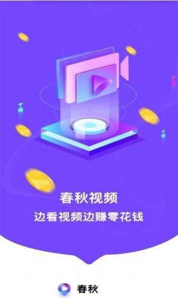 春秋视频app手机版图片1