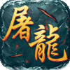 屠龙圣域之狂风传奇手游下载官方版 v1.0.0