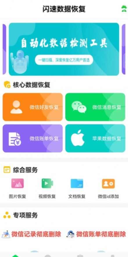 闪速数据恢复app手机版图片4