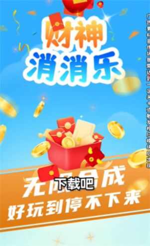 财神消消乐2048游戏下载红包版图2: