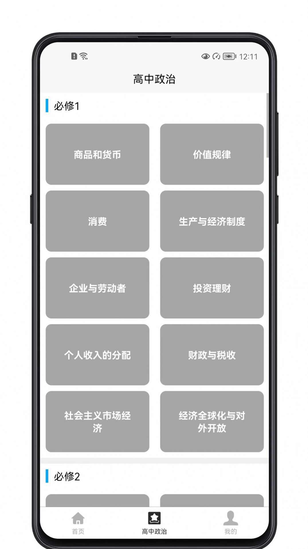 高中政治教程app安卓版下载图1: