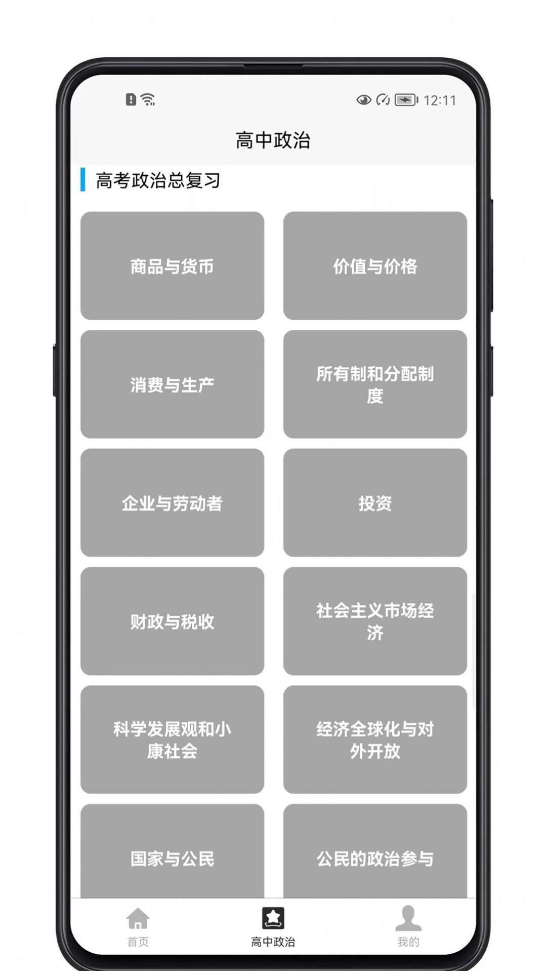 高中政治教程app安卓版下载图3: