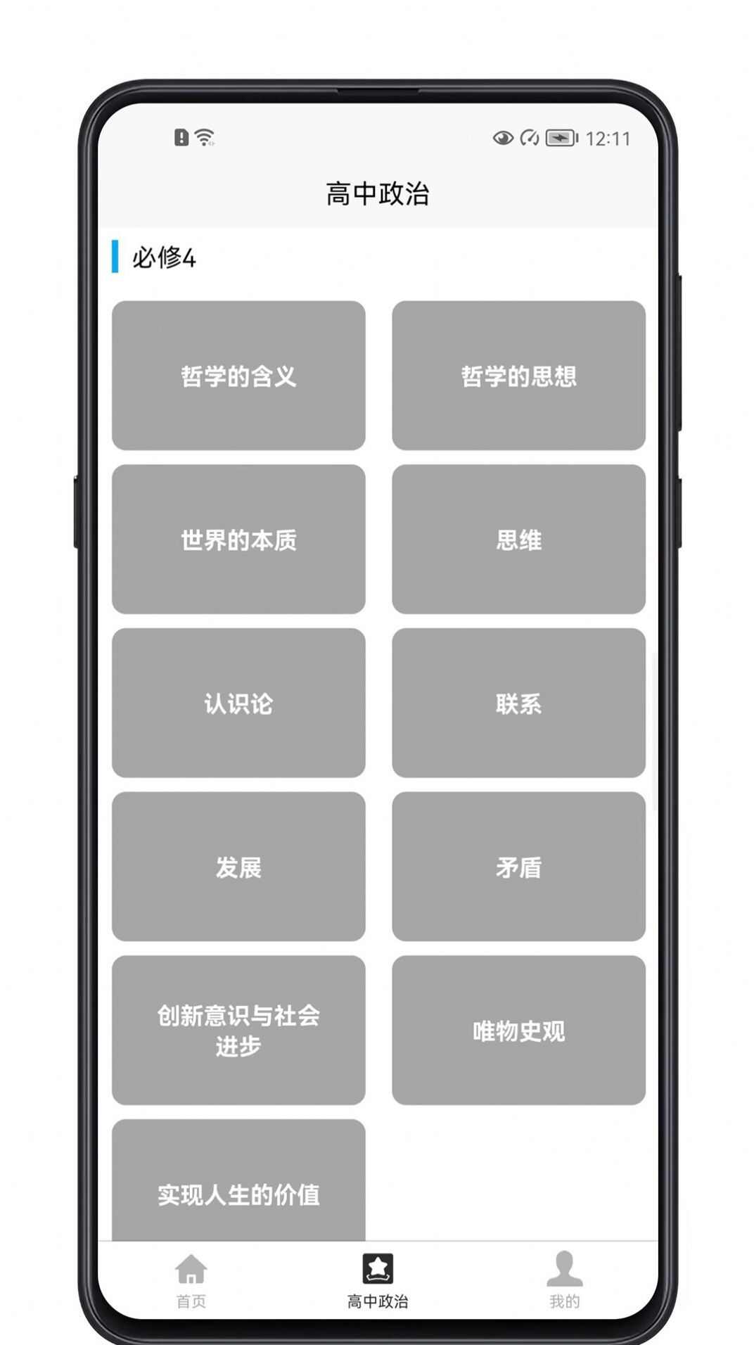 高中政治教程app安卓版下载图2: