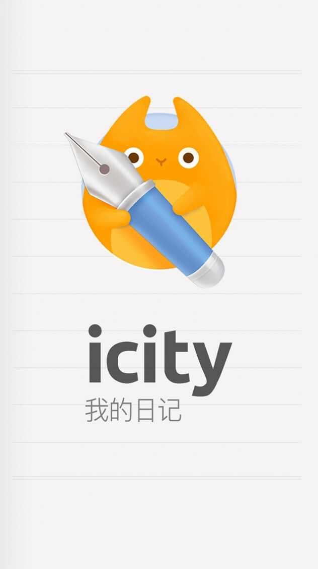 icity日记安卓下载最新版图3: